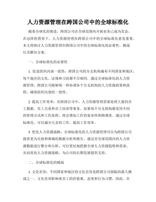 人力资源管理在跨国公司中的全球标准化
