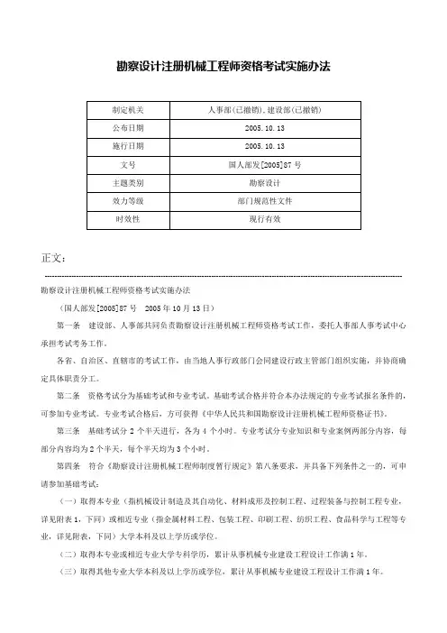 勘察设计注册机械工程师资格考试实施办法-国人部发[2005]87号