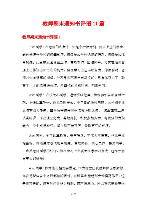 教师期末通知书评语11篇