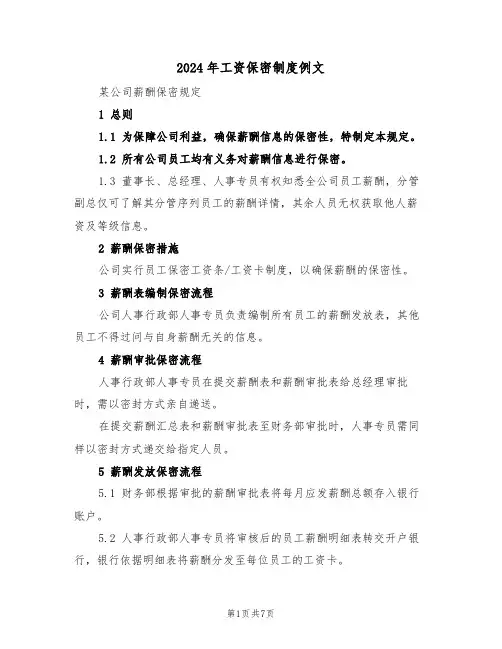 2024年工资保密制度例文（三篇）