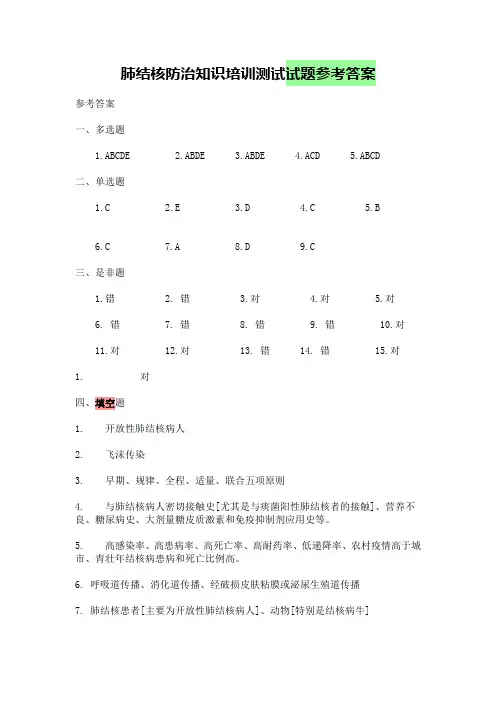 肺结核防治知识培训测试试题参考答案