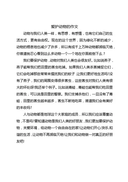 二年级写话爱护动物的作文