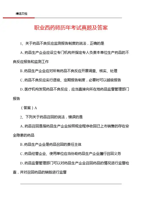 职业西药师历年考试真题及答案