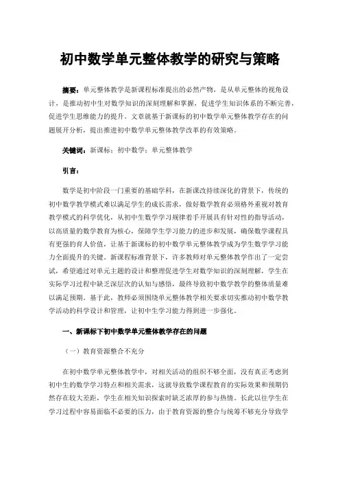 初中数学单元整体教学的研究与策略