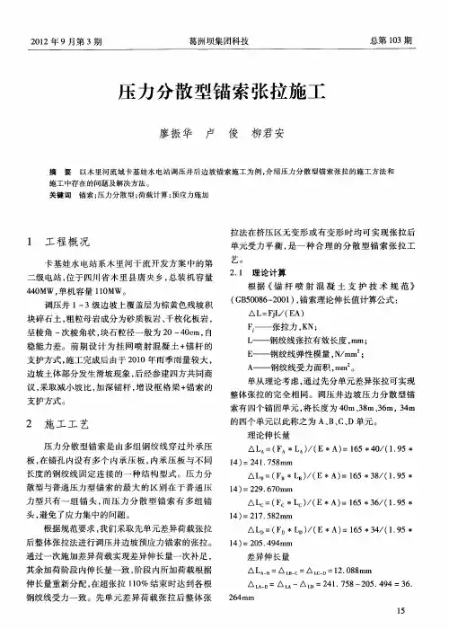 压力分散型锚索张拉施工