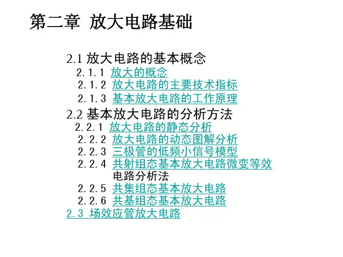 模拟电路放大电路基础PDF