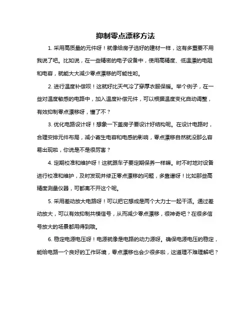 抑制零点漂移方法