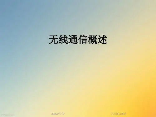 无线通信概述