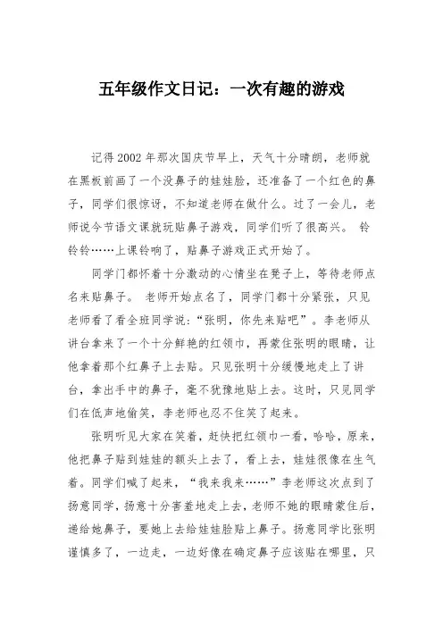 五年级作文日记：一次有趣的游戏