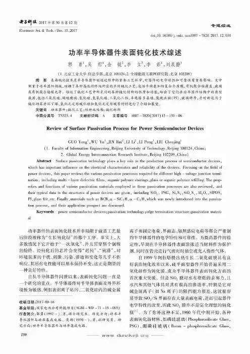 功率半导体器件表面钝化技术综述