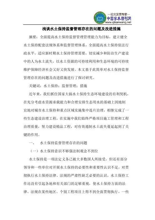 水土保持监督管理存在的问题及改进措施