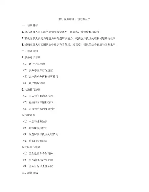 银行客服培训计划方案范文