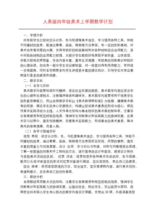 人美版四年级美术上学期教学计划