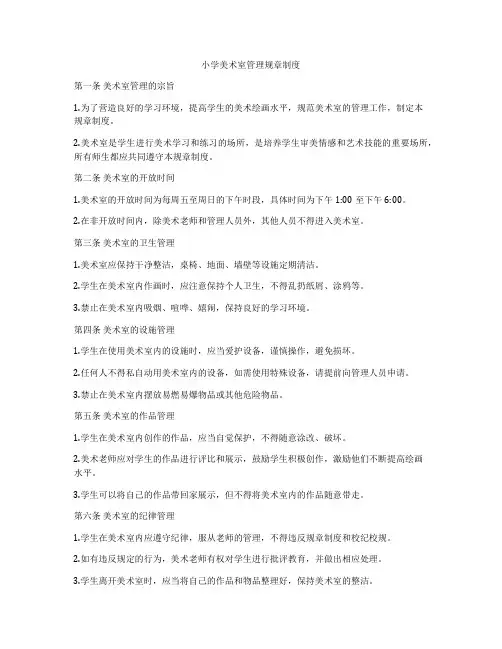 小学美术室管理规章制度