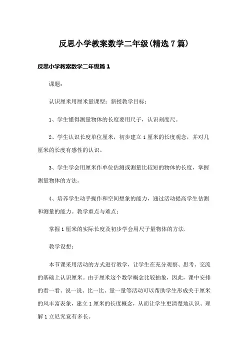 反思小学教案数学二年级(精选7篇)