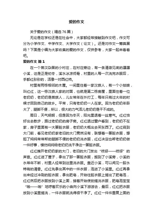 关于爱的作文（精选76篇）