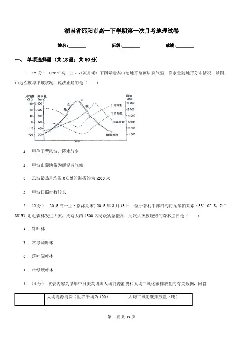 湖南省邵阳市高一下学期第一次月考地理试卷