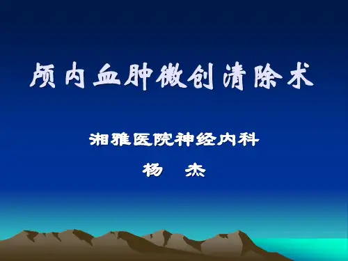 颅内血肿穿刺术(修改稿)