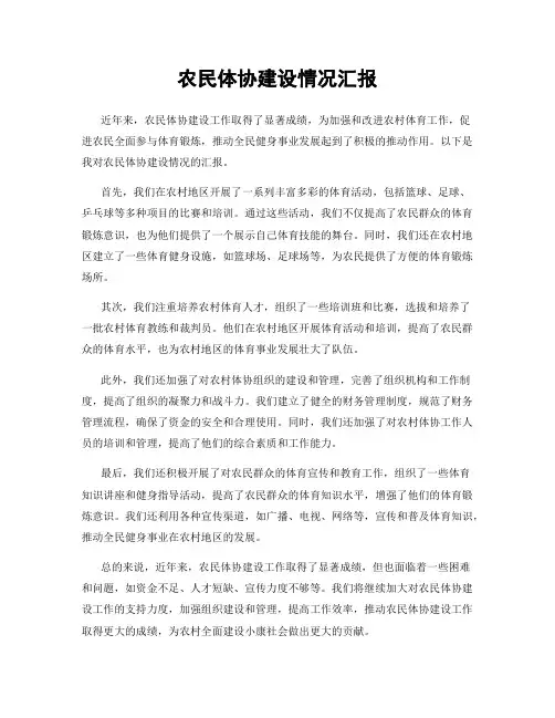 农民体协建设情况汇报