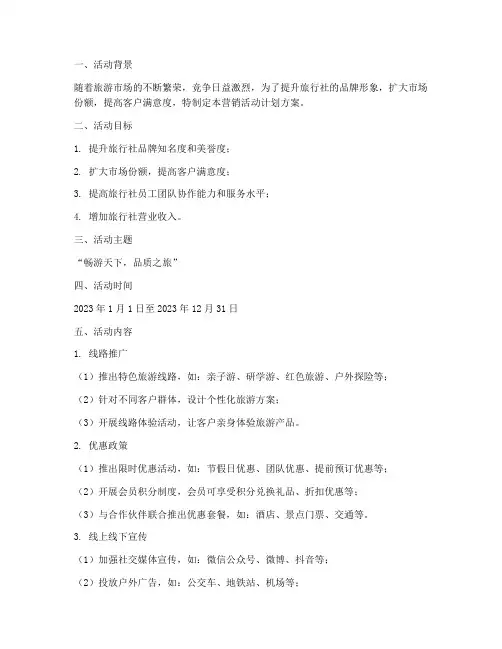 旅行社的营销活动计划方案