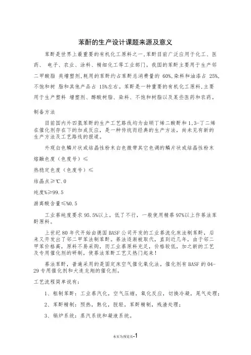 苯酐的生产设计课题来源及意义