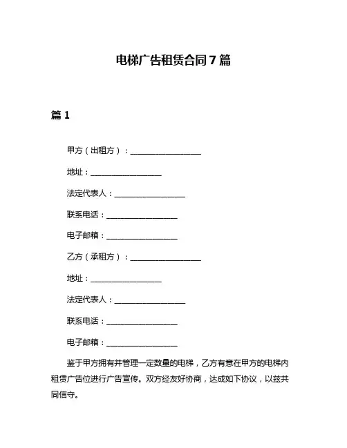 电梯广告租赁合同7篇