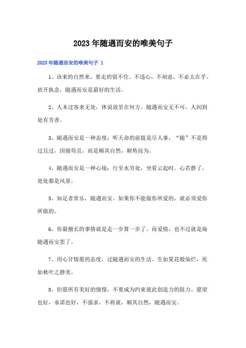 2023年随遇而安的唯美句子 