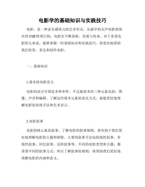 电影学的基础知识与实践技巧