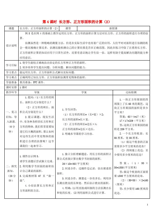 营口市第一小学三年级数学下册5面积第4课时长方形正方形面积的计算2导学案新人教版