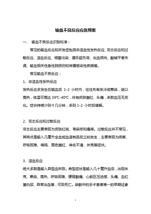 输血不良反应应急预案及流程图