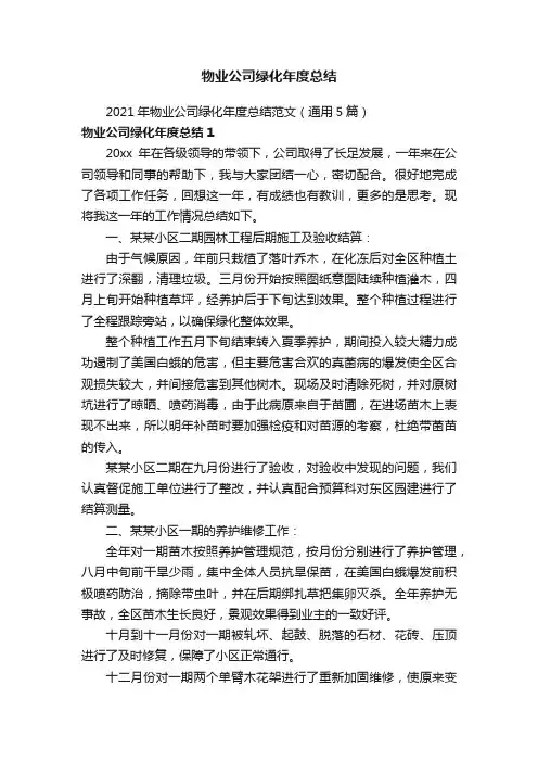 2021年物业公司绿化年度总结范文（通用5篇）