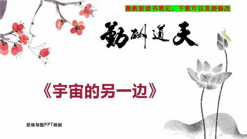 《宇宙的另一边》读书笔记思维导图PPT模板下载