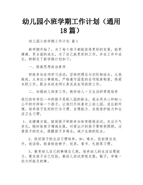 幼儿园小班学期工作计划(通用18篇)