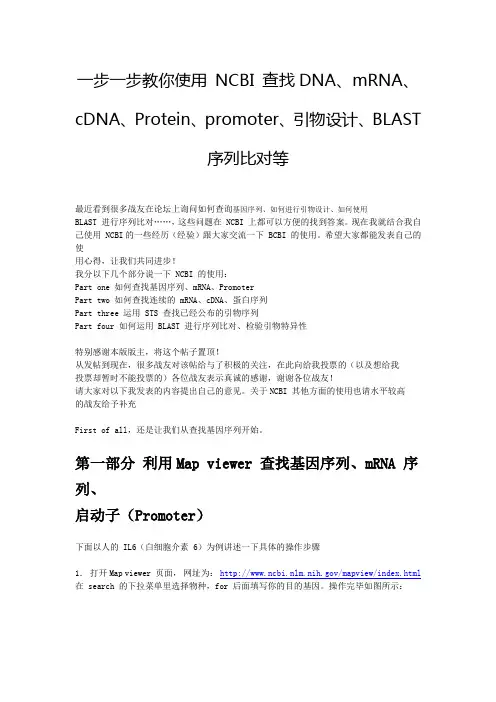 一步一步教你使用 NCBI 查找DNA、mRNA、cDNA、Protein、promoter、引物设计、BLAST 序列比对等