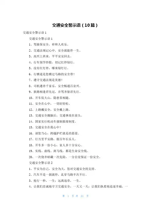 交通安全警示语（10篇）