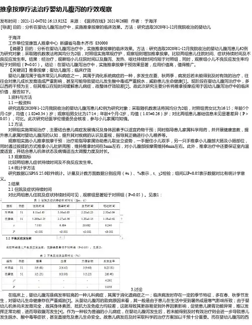 推拿按摩疗法治疗婴幼儿腹泻的疗效观察