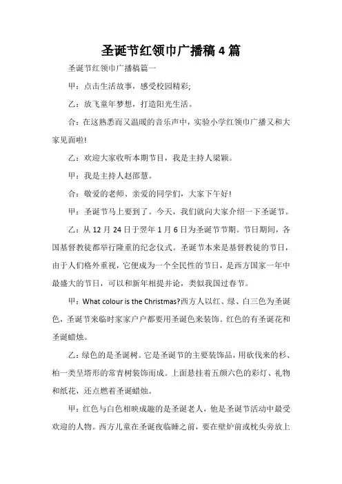 圣诞节红领巾广播稿4篇