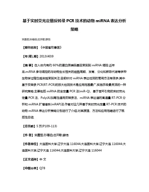 基于实时荧光定量反转录PCR技术的动物miRNA表达分析策略