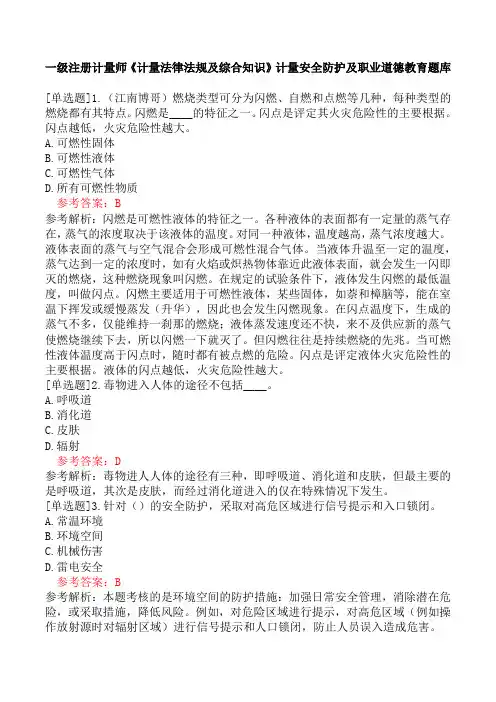 一级注册计量师《计量法律法规及综合知识》计量安全防护及职业道德教育题库