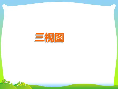 【最新】人教版九年级数学下册第二十九章《29-2三视图》公开课课件(共82张PPT).ppt
