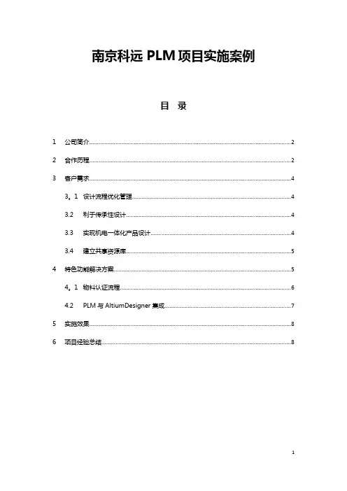 南京科远PLM项目实施案例