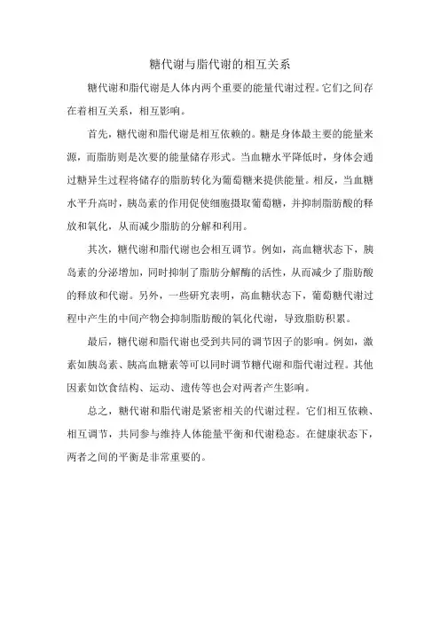 糖代谢与脂代谢的相互关系