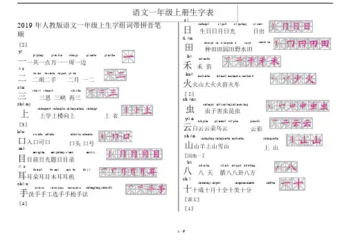 最新2019年人教版语文一年级上生字组词带拼音笔顺.docx