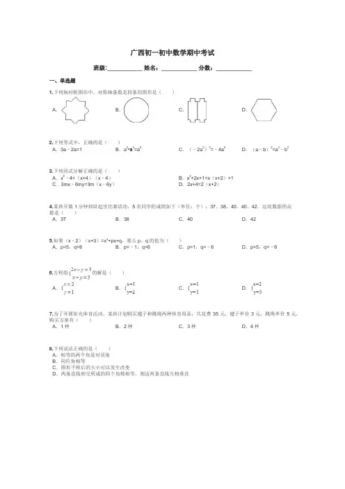 广西初一初中数学期中考试带答案解析
