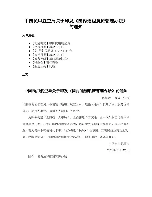 中国民用航空局关于印发《国内通程航班管理办法》的通知