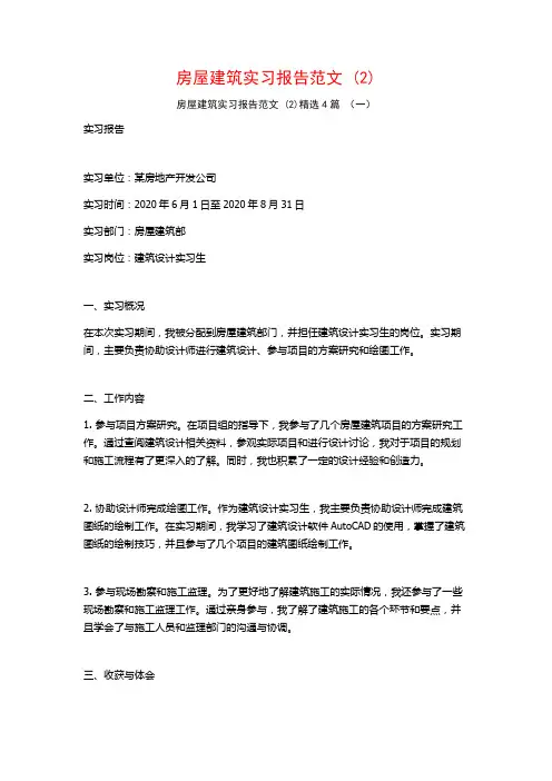 房屋建筑实习报告范文4篇