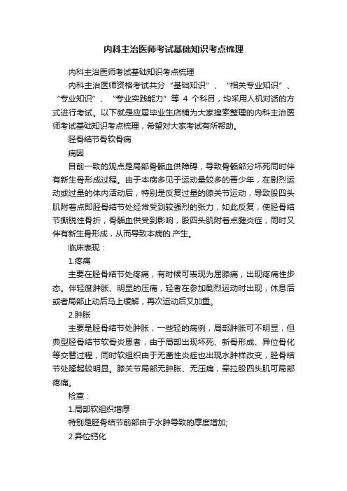 内科主治医师考试基础知识考点梳理