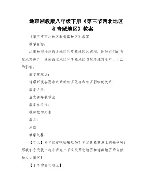 地理湘教版八年级下册《第三节西北地区和青藏地区》教案
