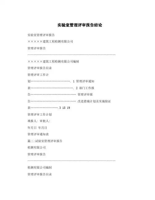 实验室管理评审报告结论