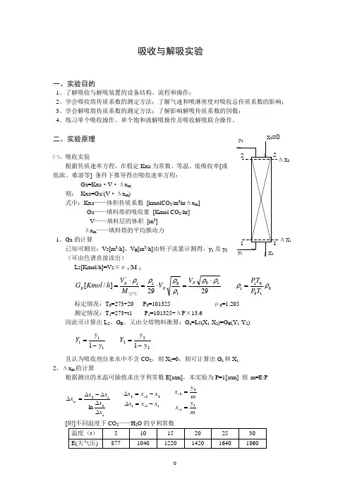 吸收与解吸实验